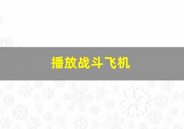 播放战斗飞机