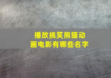 播放搞笑熊猫动画电影有哪些名字