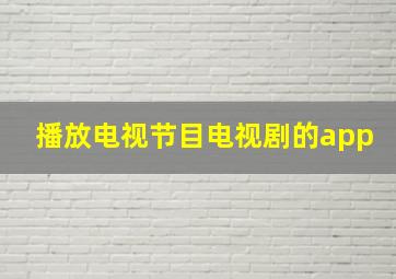 播放电视节目电视剧的app