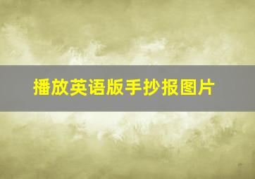 播放英语版手抄报图片