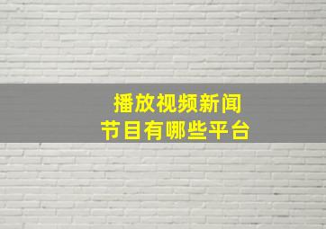 播放视频新闻节目有哪些平台