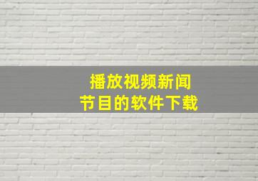 播放视频新闻节目的软件下载