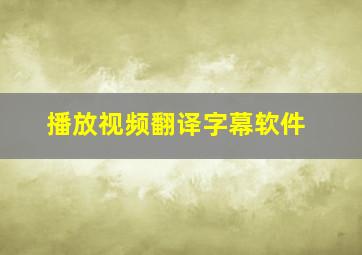 播放视频翻译字幕软件