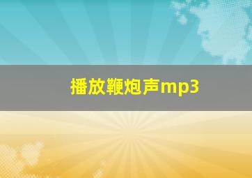 播放鞭炮声mp3