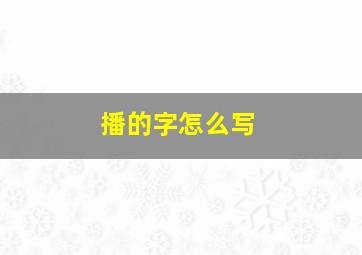 播的字怎么写