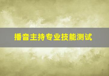 播音主持专业技能测试