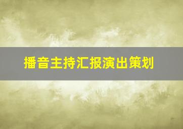 播音主持汇报演出策划