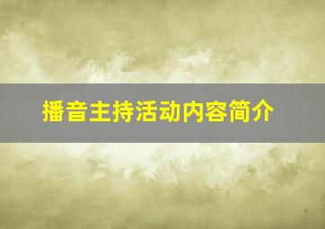 播音主持活动内容简介