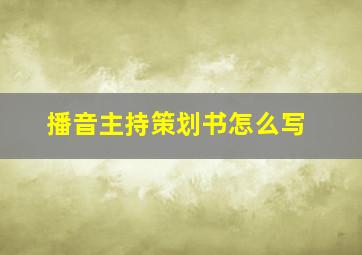 播音主持策划书怎么写