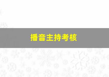 播音主持考核