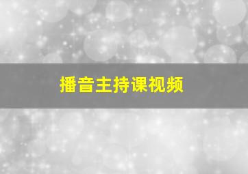 播音主持课视频