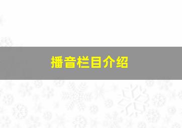 播音栏目介绍