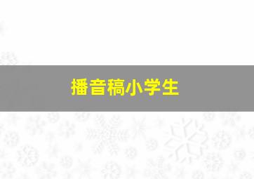 播音稿小学生