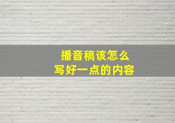 播音稿该怎么写好一点的内容