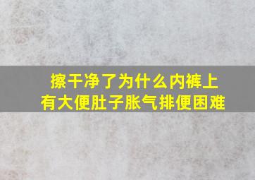 擦干净了为什么内裤上有大便肚子胀气排便困难