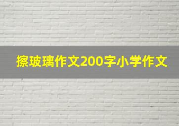 擦玻璃作文200字小学作文