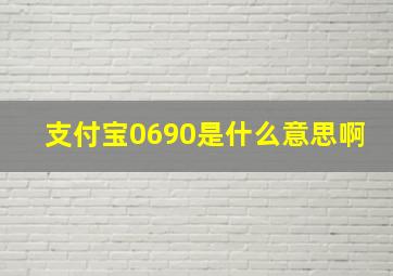 支付宝0690是什么意思啊