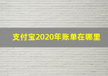 支付宝2020年账单在哪里