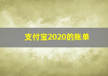 支付宝2020的账单