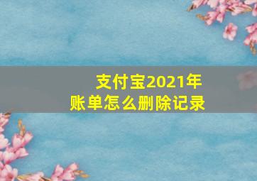 支付宝2021年账单怎么删除记录