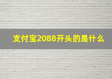 支付宝2088开头的是什么