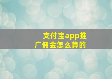 支付宝app推广佣金怎么算的