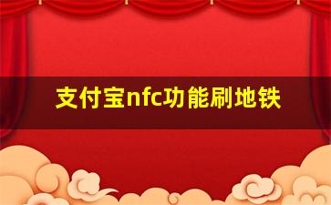 支付宝nfc功能刷地铁