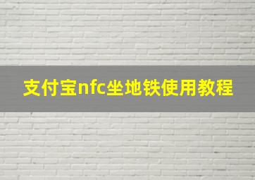 支付宝nfc坐地铁使用教程