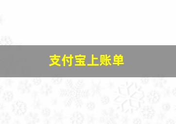 支付宝上账单