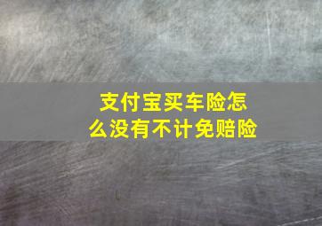 支付宝买车险怎么没有不计免赔险