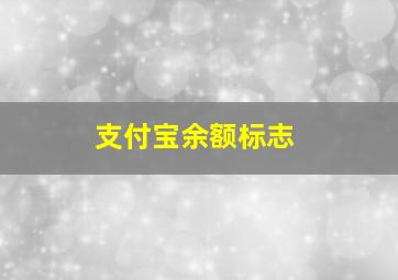 支付宝余额标志