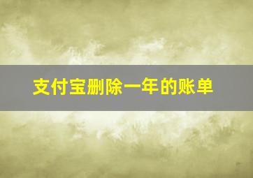 支付宝删除一年的账单