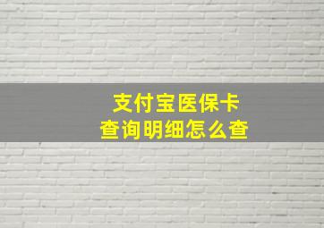 支付宝医保卡查询明细怎么查