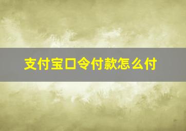 支付宝口令付款怎么付