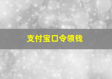 支付宝口令领钱