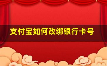 支付宝如何改绑银行卡号