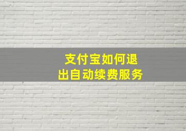 支付宝如何退出自动续费服务