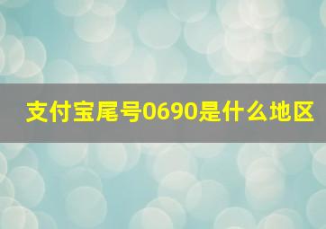 支付宝尾号0690是什么地区