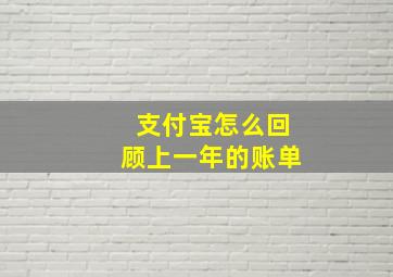 支付宝怎么回顾上一年的账单