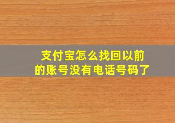 支付宝怎么找回以前的账号没有电话号码了