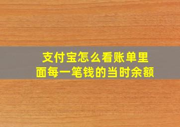 支付宝怎么看账单里面每一笔钱的当时余额