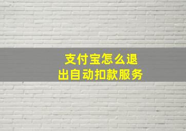 支付宝怎么退出自动扣款服务