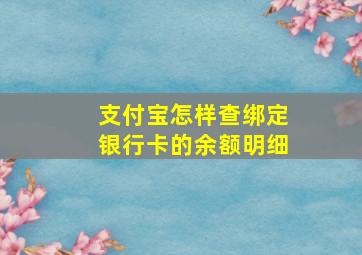 支付宝怎样查绑定银行卡的余额明细