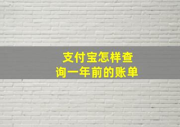 支付宝怎样查询一年前的账单