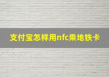 支付宝怎样用nfc乘地铁卡