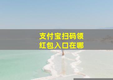 支付宝扫码领红包入口在哪