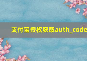 支付宝授权获取auth_code