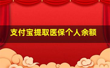 支付宝提取医保个人余额