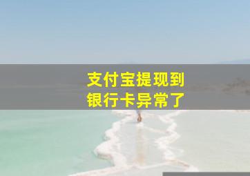 支付宝提现到银行卡异常了