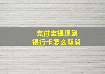 支付宝提现到银行卡怎么取消